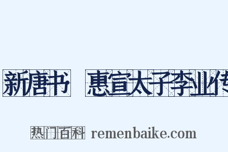 新唐书·惠宣太子李业传是什么意思的图片